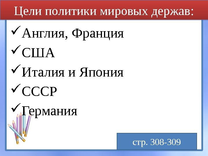 Цели политики мировых держав:  Англия, Франция США Италия и Япония СССР Германия стр.