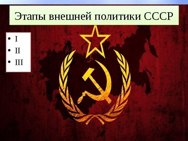 Этапы внешней политики СССР • III 52 