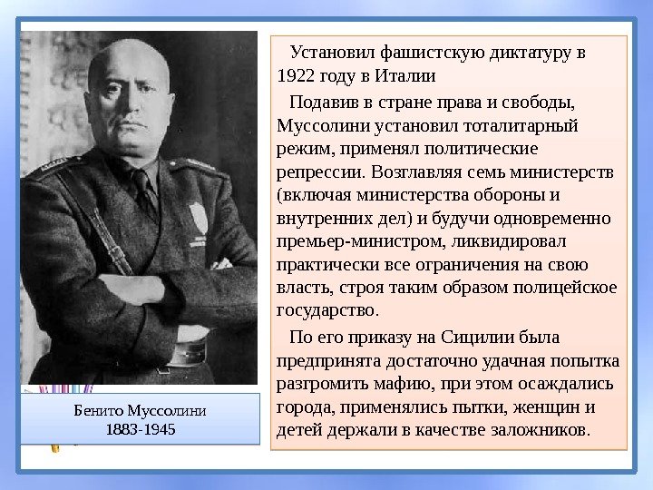 Установил фашистскую диктатуру в 1922 году в Италии Подавив в стране права и свободы,