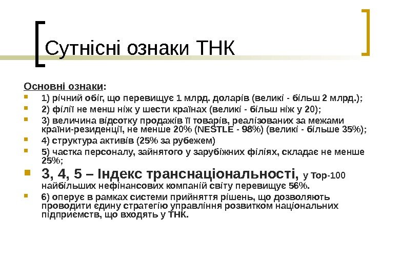   Сутнісні ознаки ТНК Основні ознаки : 1) річний обіг, що перевищує 1