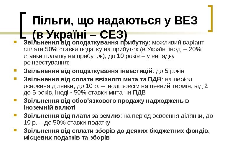   Пільги, що надаються у ВЕЗ (в Україні – СЕЗ) Звільнення від оподаткування