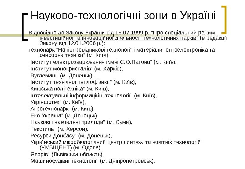   Науково-технологічні зони в Україні Відповідно до Закону України від 16. 07. 1999