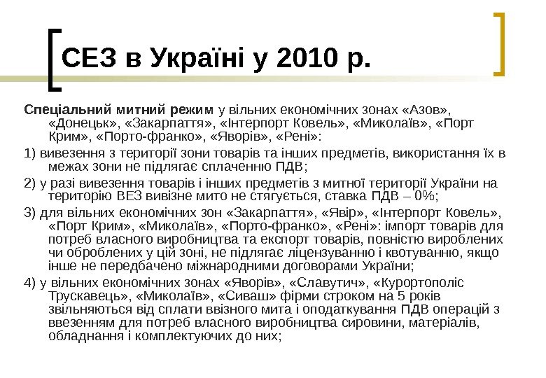   СЕЗ в Україні у 2010 р. Спеціальний митний режим у вільних економічних