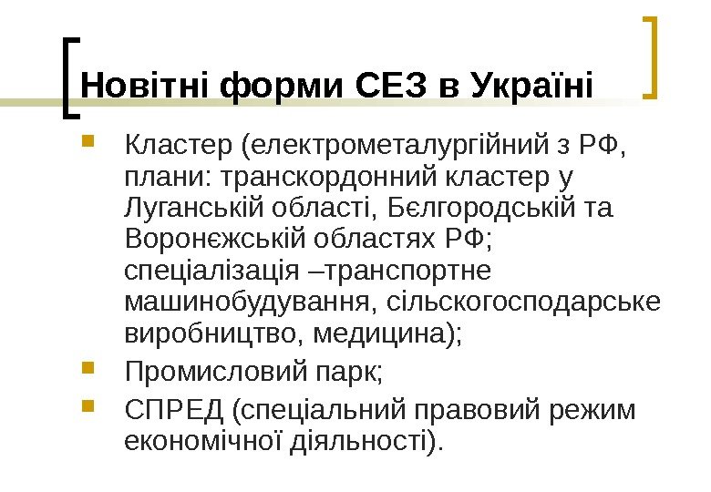   Новітні форми СЕЗ в Україні Кластер (електрометалургійний з РФ,  плани: транскордонний