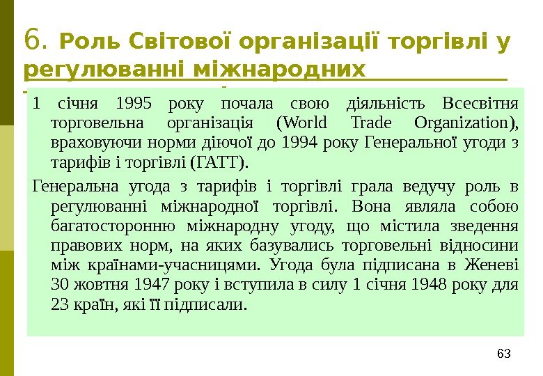 636.  Роль Світової організації торгівлі у регулюванні міжнародних торговельних відносин 1 січня 1995