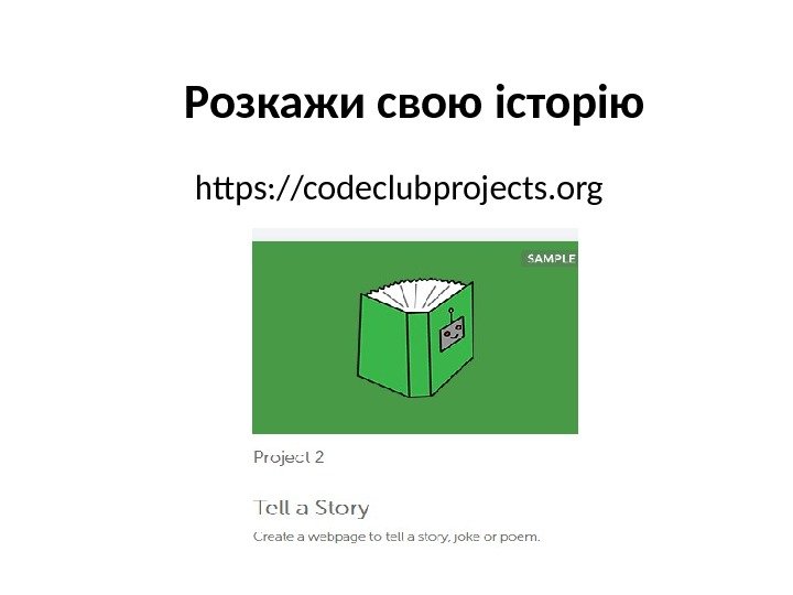 Розкажи свою історію https: //codeclubprojects. org 