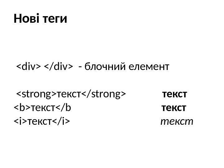 Нові теги  div /div - блочний елемент strongтекст/strong    текст 