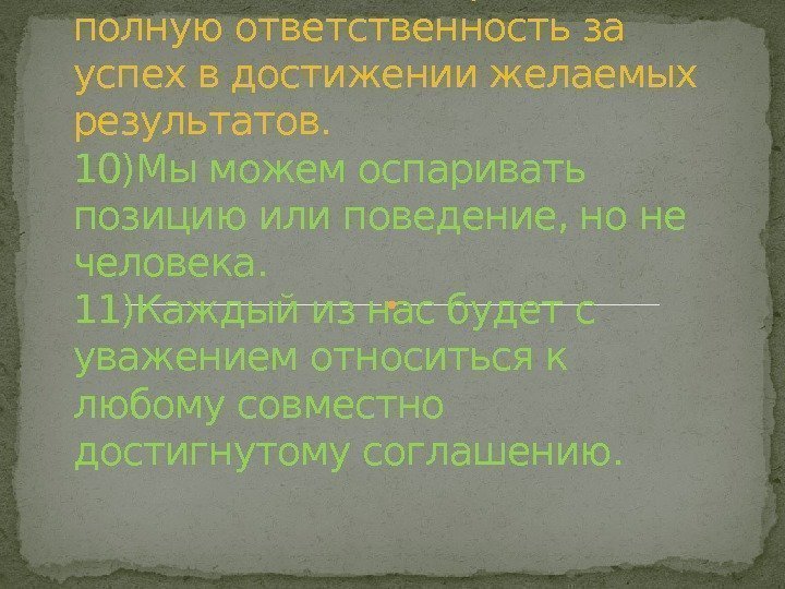 9)Каждый из нас берет на себя полную ответственность за успех в достижении желаемых результатов.