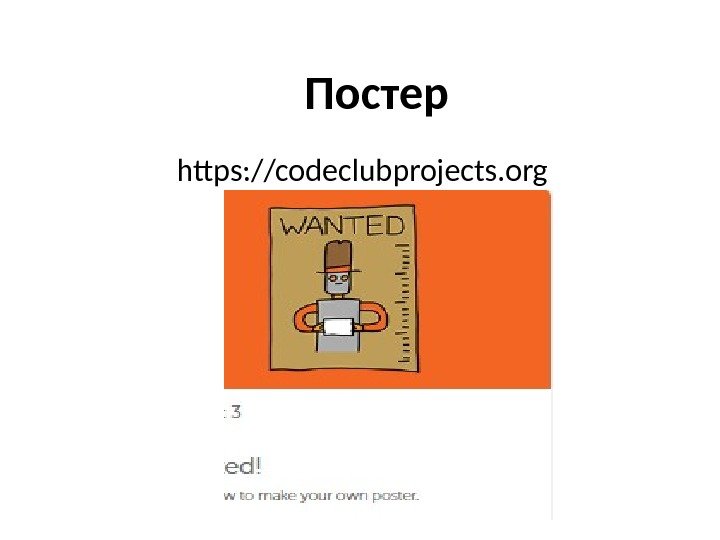 Постер https: //codeclubprojects. org 