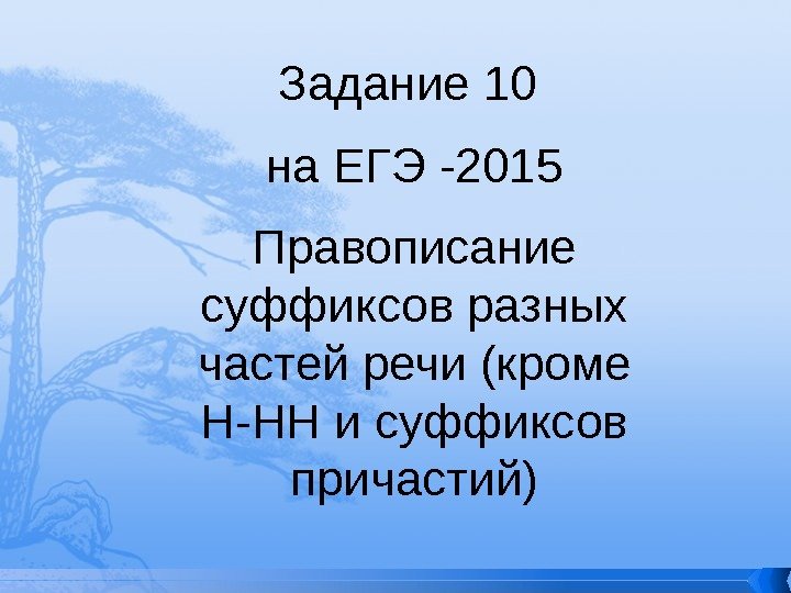 Задание 10 на ЕГЭ -2015 Правописание суффиксов разных частей речи (кроме Н-НН и суффиксов