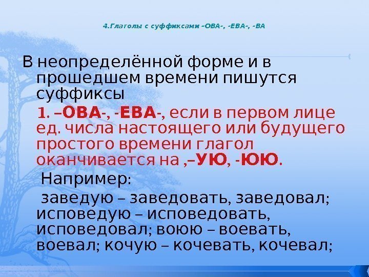 4. Глаголы с суффиксами –ОВА-, -ЕВА-, -ВА   В неопределённой форме и в