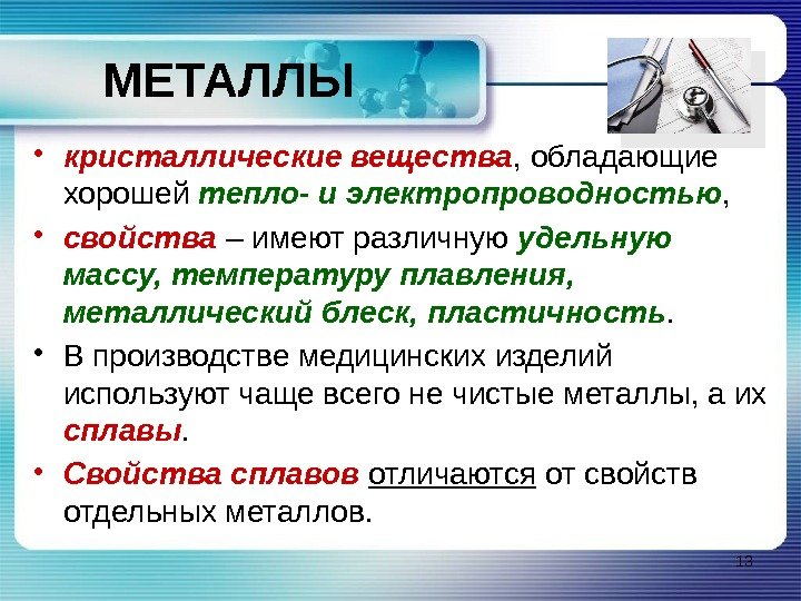 МЕТАЛЛЫ • кристаллические вещества , обладающие хорошей тепло- и электропроводностью ,  • свойства