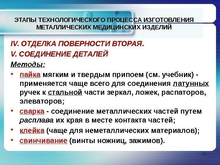 ЭТАПЫ ТЕХНОЛОГИЧЕСКОГО ПРОЦЕССА ИЗГОТОВЛЕНИЯ МЕТАЛЛИЧЕСКИХ МЕДИЦИНСКИХ ИЗДЕЛИЙ IV. ОТДЕЛКА ПОВЕРНОСТИ ВТОРАЯ. V. СОЕДИНЕНИЕ ДЕТАЛЕЙ