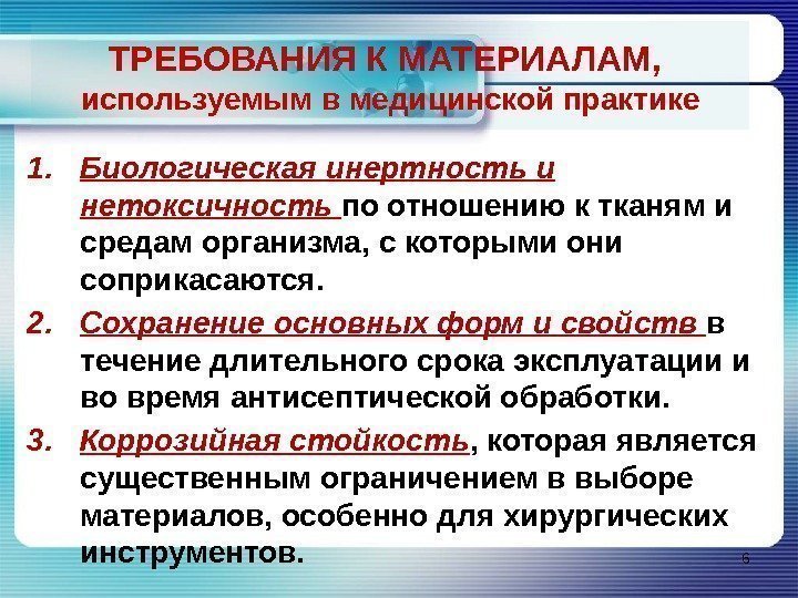 ТРЕБОВАНИЯ К МАТЕРИАЛАМ,  используемым в медицинской практике 1. Биологическая инертность и нетоксичность 