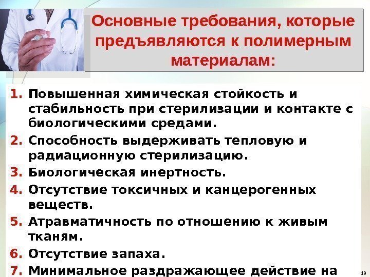 191. Повышенная химическая стойкость и стабильность при стерилизации и контакте с биологическими средами. 2.