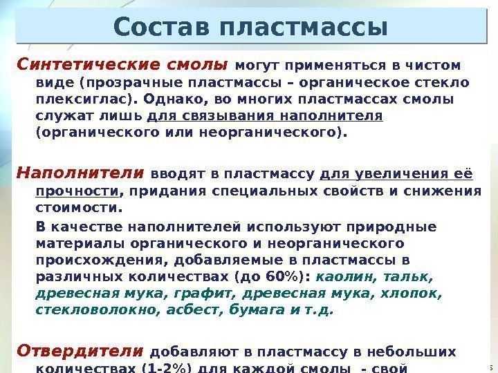 25 Синтетические смолы  могут применяться в чистом виде (прозрачные пластмассы – органическое стекло