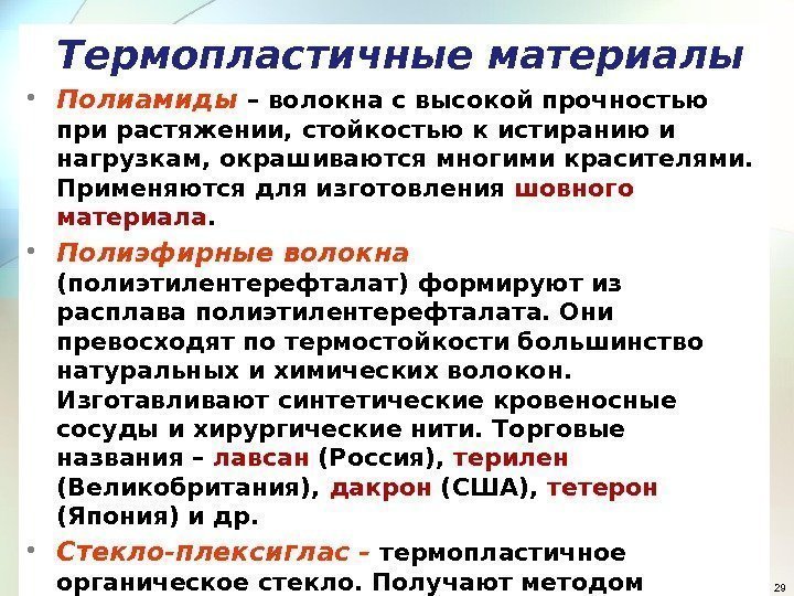 29 Термопластичные материалы • Полиамиды  – волокна с высокой прочностью при растяжении, стойкостью