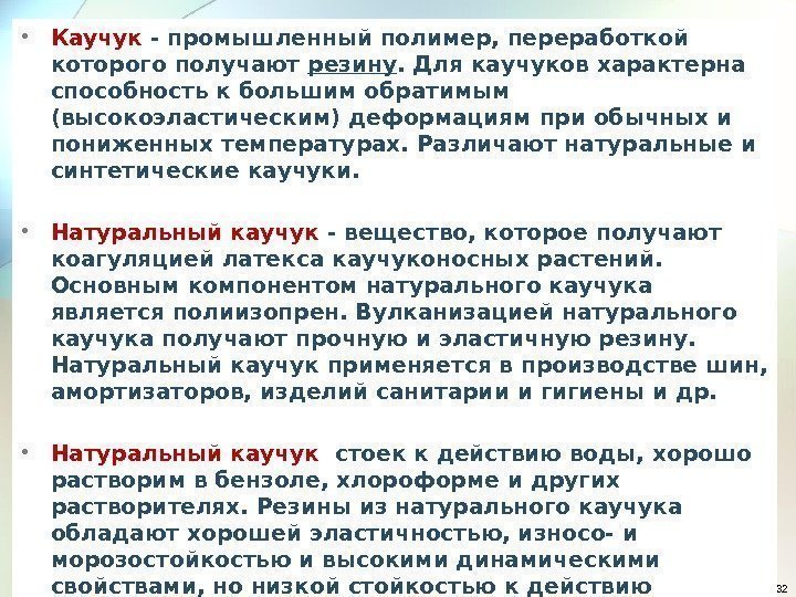 32 • Каучук - промышленный полимер, переработкой которого получают резину. Для каучуков характерна способность