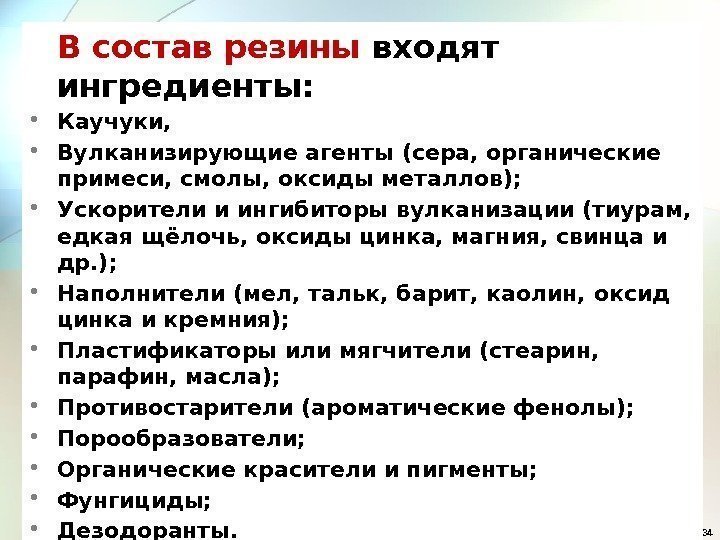 34 В состав резины входят ингредиенты:  • Каучуки,  • Вулканизирующие агенты (сера,