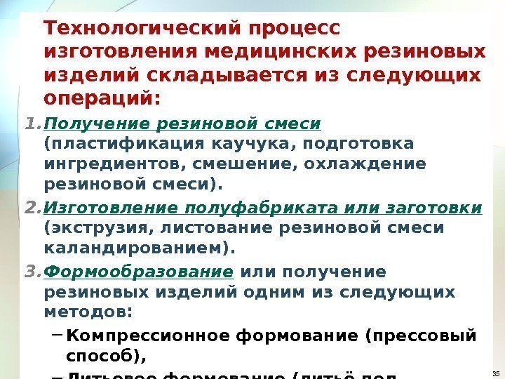 35 Технологический процесс изготовления медицинских резиновых изделий складывается из следующих операций: 1. Получение резиновой