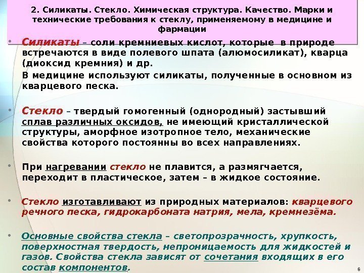 62. Силикаты. Стекло. Химическая структура. Качество. Марки и технические требования к стеклу, применяемому в