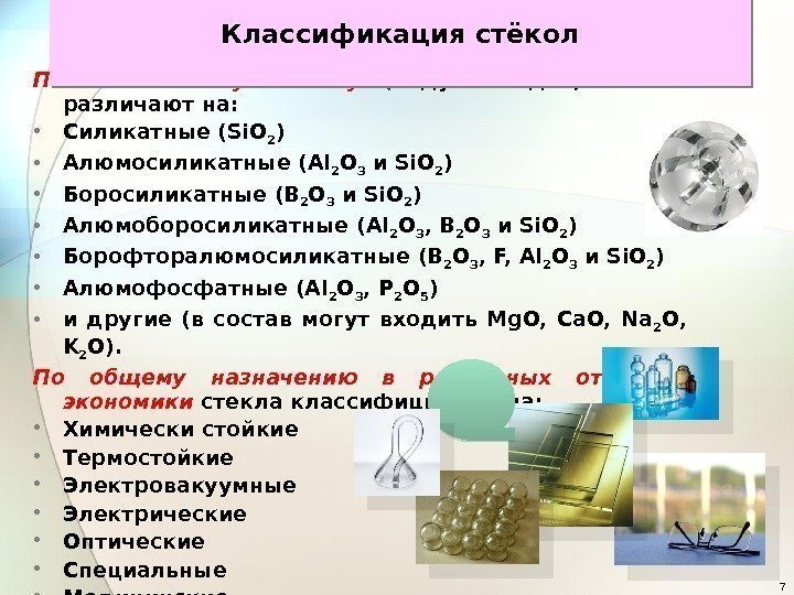 7 По химическому составу  ( виду оксидов) стёкла различают на:  • Силикатные