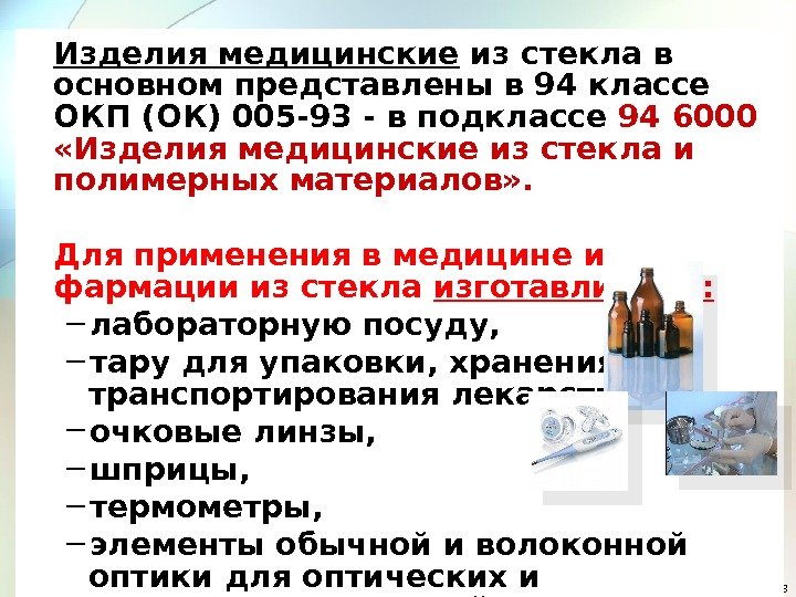 8 Изделия медицинские из стекла в основном представлены в 94 классе ОКП (ОК) 005