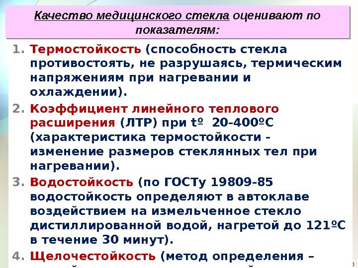 101. Термостойкость (способность стекла противостоять, не разрушаясь, термическим напряжениям при нагревании и охлаждении). 