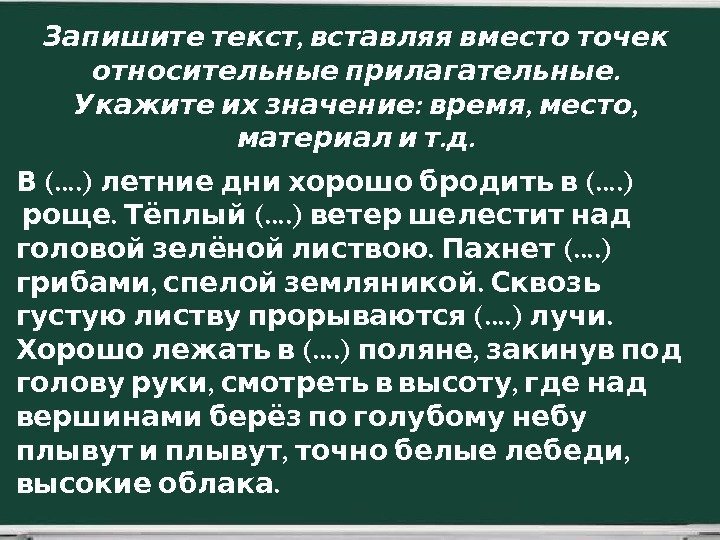  ,  Запишите текст вставляя вместо точек .  относительные прилагательные : 