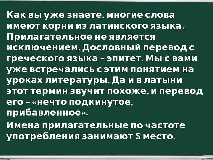  , Как вы уже знаете многие слова  .  имеют корни из