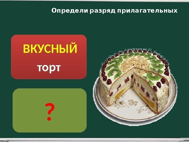  ВКУСНЫЙ торт ? Определи разряд прилагательных05 03 16 32 