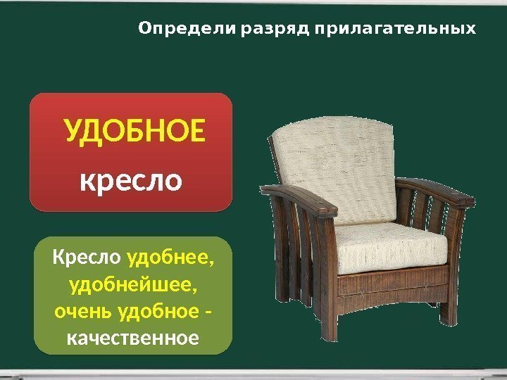 УДОБНОЕ кресло Кресло  удобнее,  удобнейшее,  очень удобное - качественное 