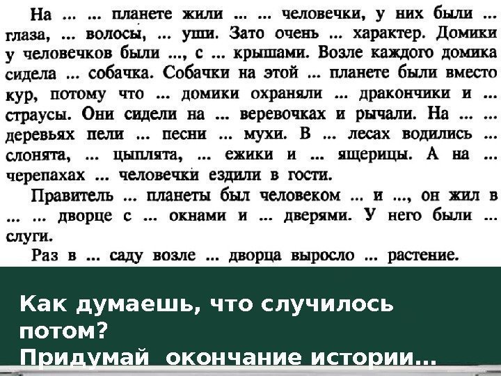 Как думаешь, что случилось  потом? Придумай окончание истории… 