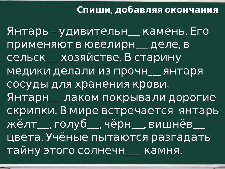  – ___ .  Янтарь удивительн камень Его ___ , применяют в ювелирн