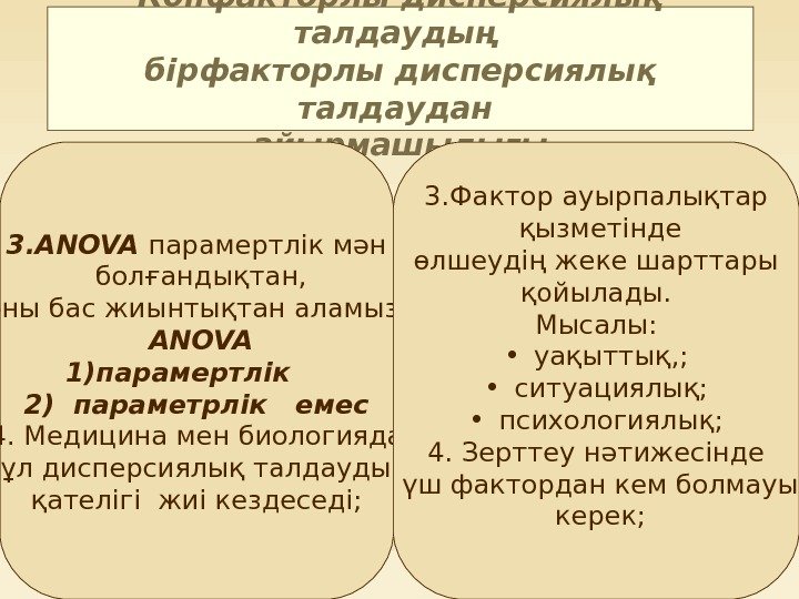   Көпфакторлы дисперсиялық талдаудың бірфакторлы дисперсиялық талдаудан айырмашылығы 3. ANOVA парамертлік мән 