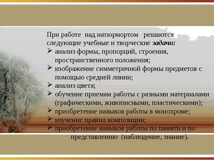 При работе над натюрмортом  решаются следующие учебные и творческие задачи:  анализ формы,