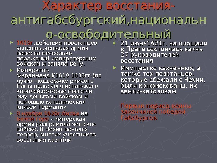 Характер восстания-  антигабсбургский, национальн о-освободительный ► 1619 г. действия повстанцев успешны, чешская армия