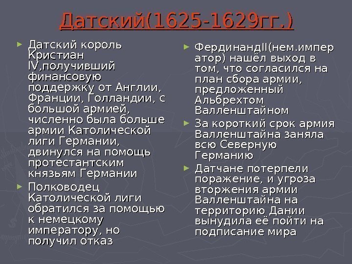 Датский(1625 -1629 гг. ) ► Датский король Кристиан IVIV , получивший финансовую поддержку от