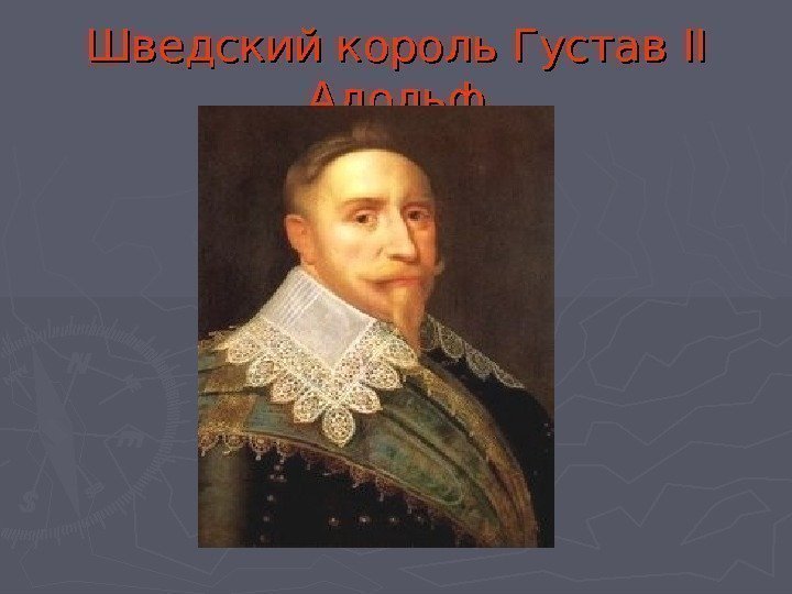 Шведский король Густав IIII  Адольф 