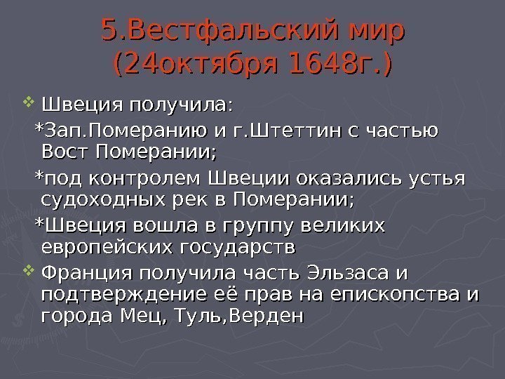 5. Вестфальский мир (24 октября 1648 г. ) Швеция получила:  *Зап. Померанию и