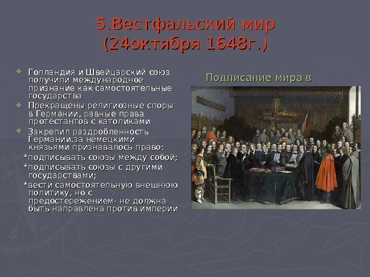 5. Вестфальский мир (24 октября 1648 г. ) Голландия и Швейцарский союз получили международное