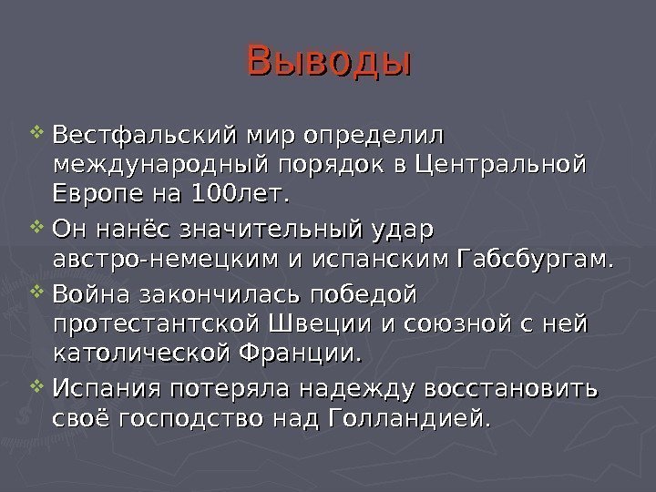 Выводы Вестфальский мир определил международный порядок в Центральной Европе на 100 лет.  Он