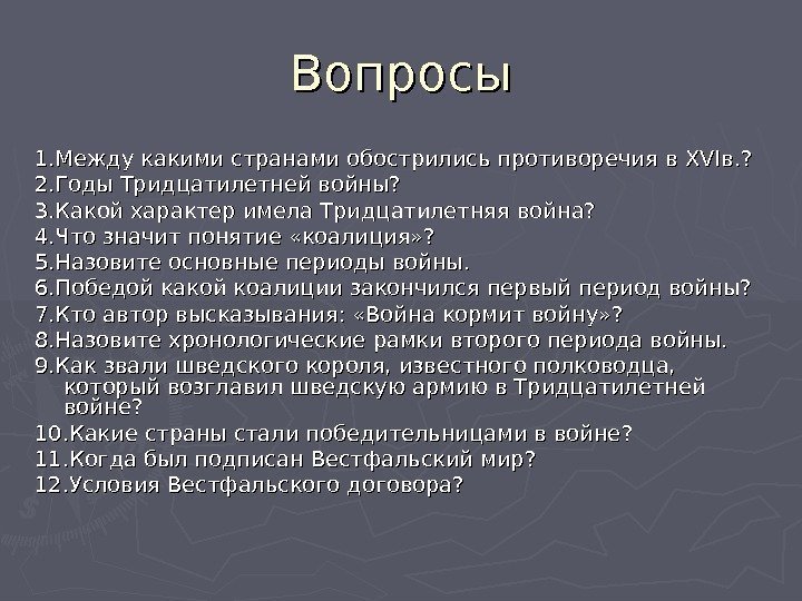 Вопросы 1. Между какими странами обострились противоречия в XVIXVI в. ? 2. Годы Тридцатилетней