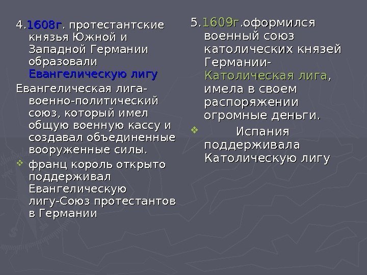 4. 4. 1608 г. протестантские князья Южной и Западной Германии образовали Евангелическую лигу Евангелическая