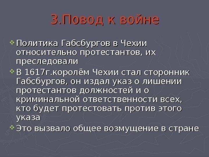 3. Повод к войне Политика Габсбургов в Чехии относительно протестантов, их преследовали В 1617