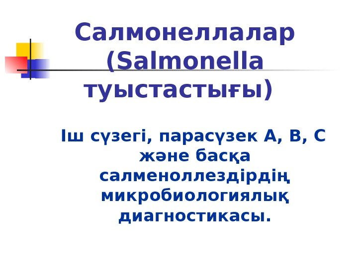 Салмонеллалар (Salmonella туыстастығы)  Іш сүзегі, парасүзек А, В, С және басқа салменоллездірдің микробиологиялық