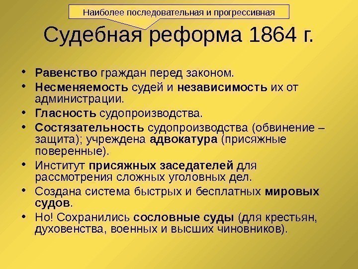 Судебная реформа 1864 г.  • Равенство граждан перед законом.  • Несменяемость судей