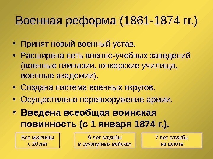 Военная реформа (1861 -1874 гг. ) • Принят новый военный устав.  • Расширена