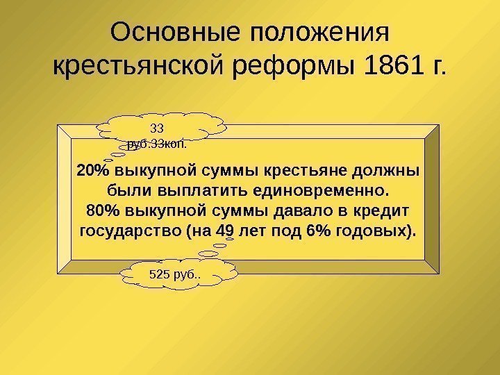 Основные положения крестьянской реформы 1861 г. 20 выкупной суммы крестьяне должны были выплатить единовременно.