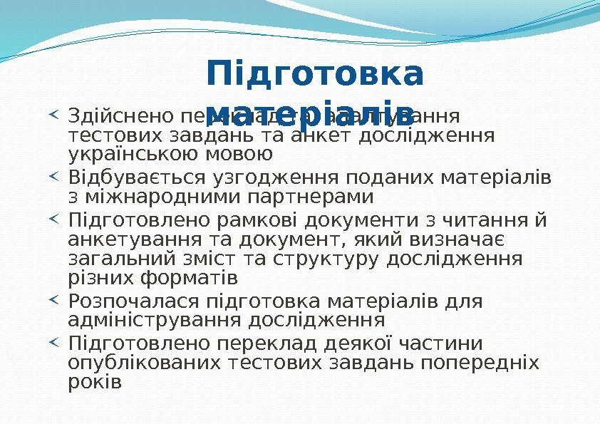 Здійснено переклад та адаптування тестових завдань та анкет дослідження українською мовою Відбувається узгодження поданих